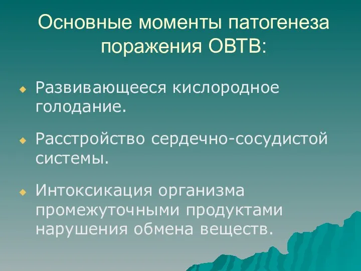 Основные моменты патогенеза поражения ОВТВ: Развивающееся кислородное голодание. Расстройство сердечно-сосудистой системы.