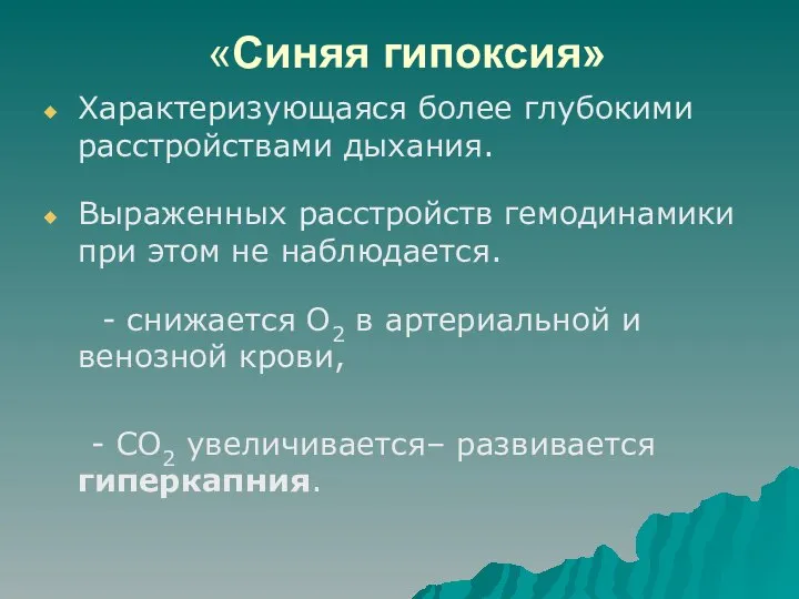 «Синяя гипоксия» Характеризующаяся более глубокими расстройствами дыхания. Выраженных расстройств гемодинамики при