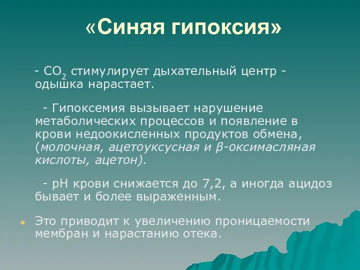 «Синяя гипоксия» - СО2 стимулирует дыхательный центр - одышка нарастает. -