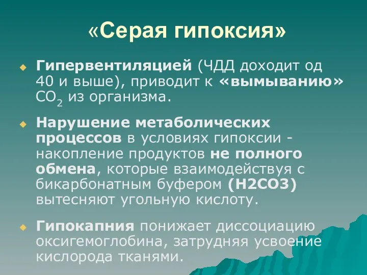 «Серая гипоксия» Гипервентиляцией (ЧДД доходит од 40 и выше), приводит к