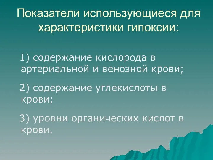 Показатели использующиеся для характеристики гипоксии: 1) содержание кислорода в артериальной и