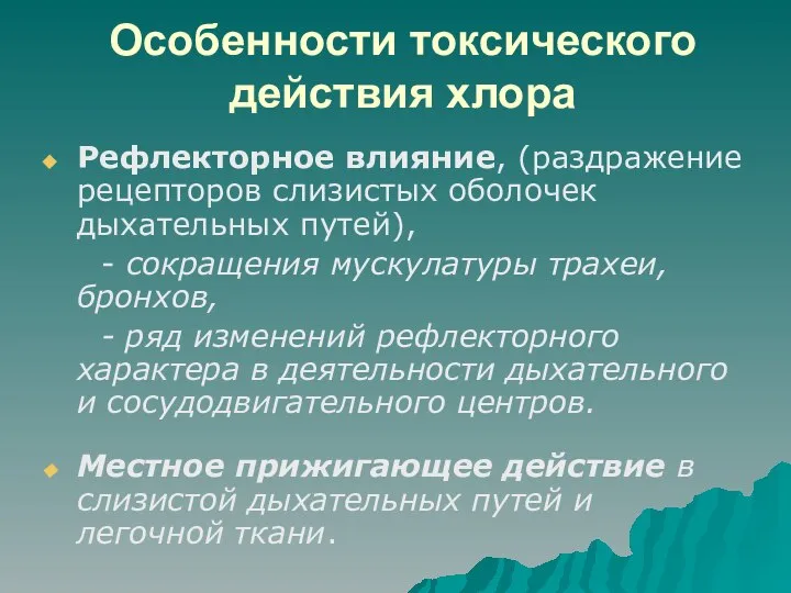 Особенности токсического действия хлора Рефлекторное влияние, (раздражение рецепторов слизистых оболочек дыхательных