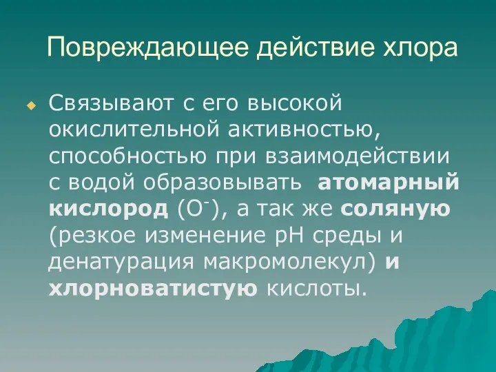 Повреждающее действие хлора Связывают с его высокой окислительной активностью, способностью при