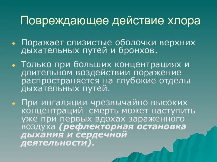 Повреждающее действие хлора Поражает слизистые оболочки верхних дыхательных путей и бронхов.