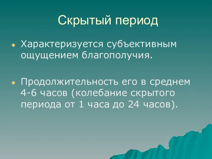 Скрытый период Характеризуется субъективным ощущением благополучия. Продолжительность его в среднем 4-6