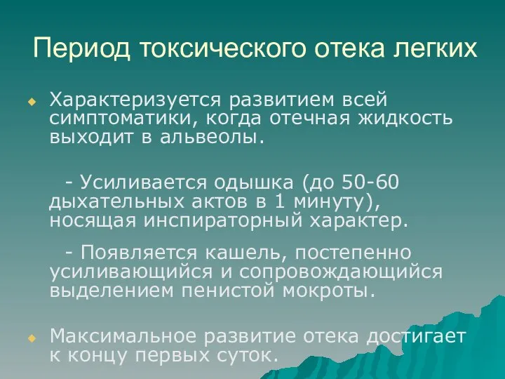 Период токсического отека легких Характеризуется развитием всей симптоматики, когда отечная жидкость