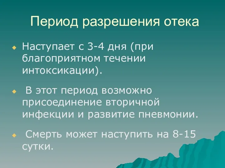 Период разрешения отека Наступает с 3-4 дня (при благоприятном течении интоксикации).