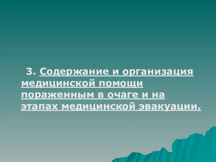 3. Содержание и организация медицинской помощи пораженным в очаге и на этапах медицинской эвакуации.