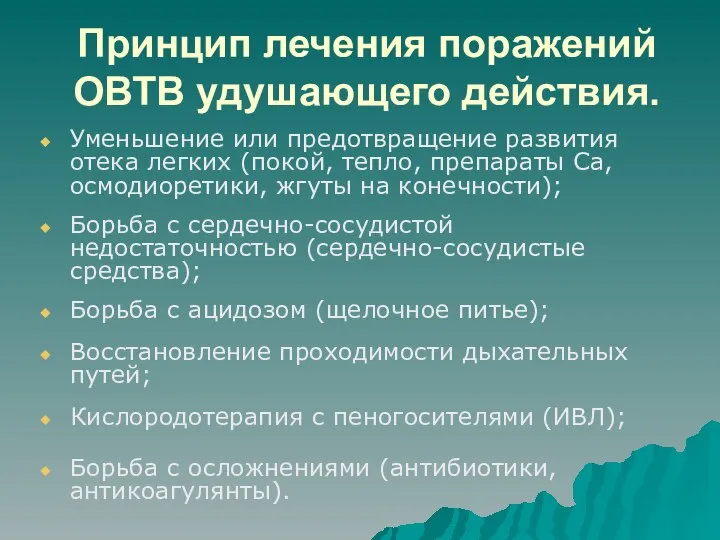 Принцип лечения поражений ОВТВ удушающего действия. Уменьшение или предотвращение развития отека