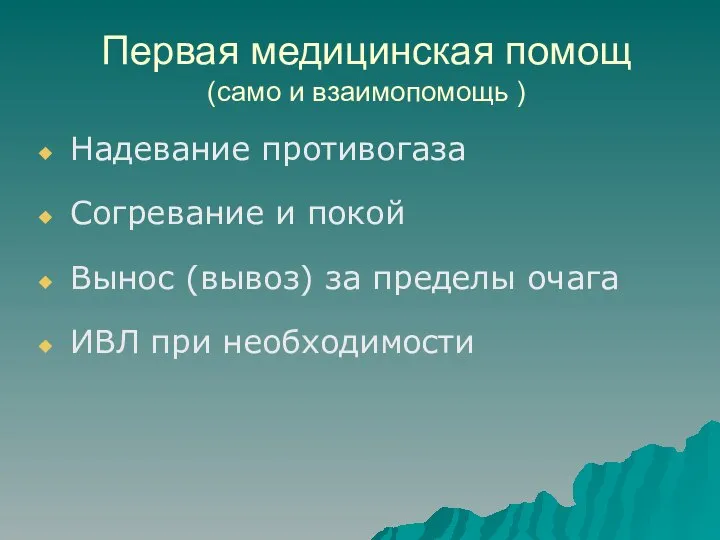 Первая медицинская помощ (само и взаимопомощь ) Надевание противогаза Согревание и