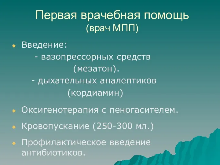 Первая врачебная помощь (врач МПП) Введение: - вазопрессорных средств (мезатон). -