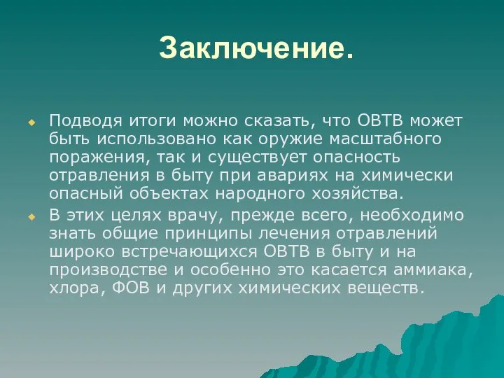 Заключение. Подводя итоги можно сказать, что ОВТВ может быть использовано как