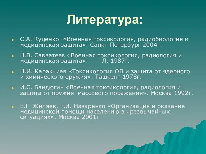 Литература: С.А. Куценко «Военная токсикология, радиобиология и медицинская защита». Санкт-Петербург 2004г.