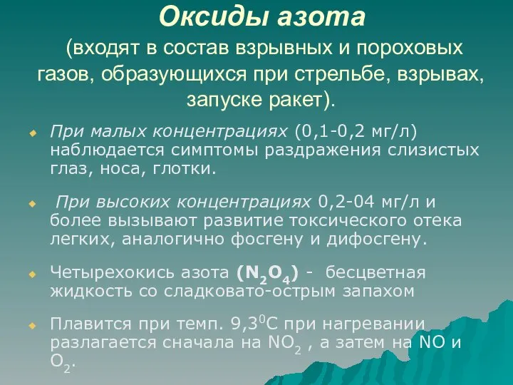 Оксиды азота (входят в состав взрывных и пороховых газов, образующихся при