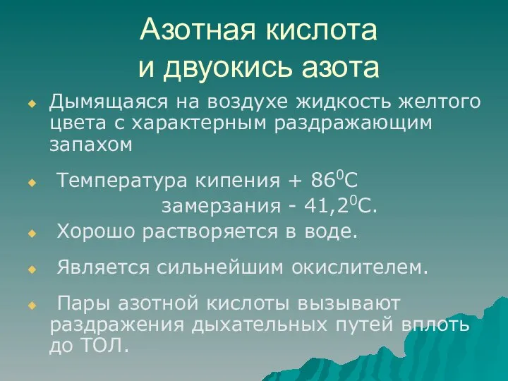 Азотная кислота и двуокись азота Дымящаяся на воздухе жидкость желтого цвета