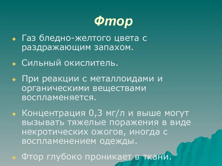 Фтор Газ бледно-желтого цвета с раздражающим запахом. Сильный окислитель. При реакции