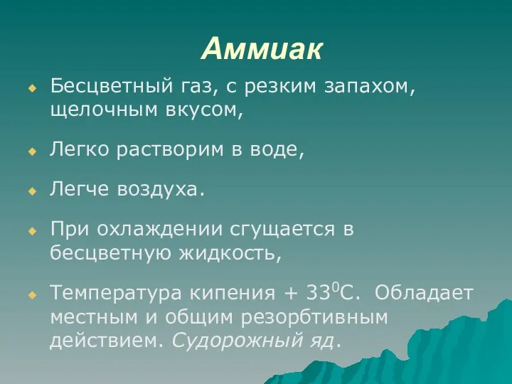 Аммиак Бесцветный газ, с резким запахом, щелочным вкусом, Легко растворим в