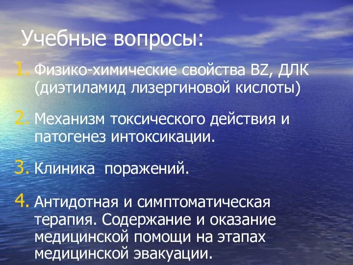 Учебные вопросы: Физико-химические свойства ВZ, ДЛК (диэтиламид лизергиновой кислоты) Механизм токсического