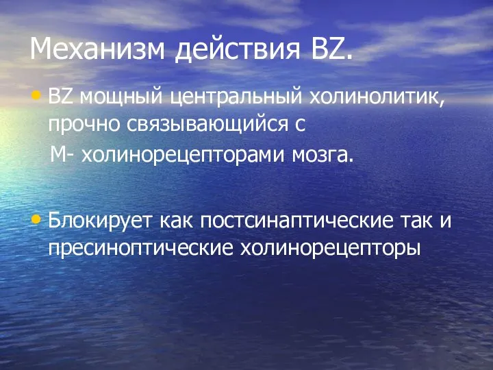 Механизм действия BZ. ВZ мощный центральный холинолитик, прочно связывающийся с М-