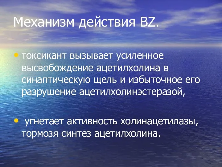 Механизм действия BZ. токсикант вызывает усиленное высвобождение ацетилхолина в синаптическую щель