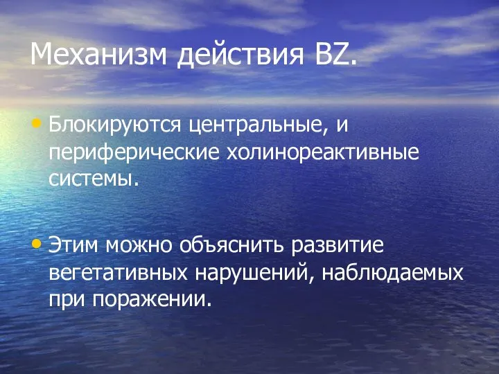 Механизм действия BZ. Блокируются центральные, и периферические холинореактивные системы. Этим можно