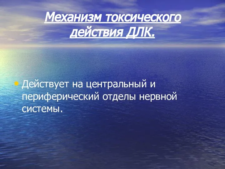 Механизм токсического действия ДЛК. Действует на центральный и периферический отделы нервной системы.