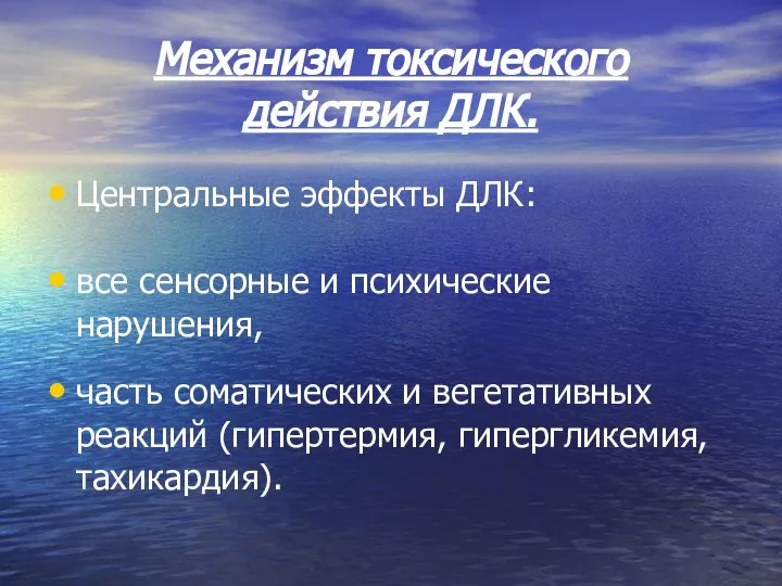 Механизм токсического действия ДЛК. Центральные эффекты ДЛК: все сенсорные и психические