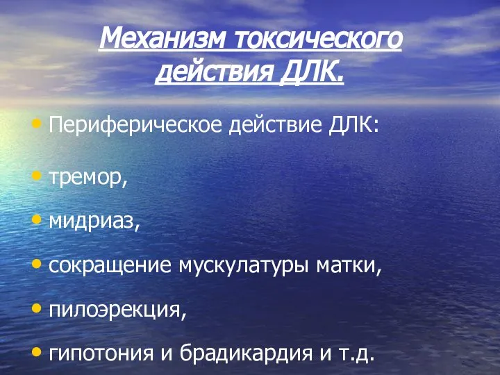 Механизм токсического действия ДЛК. Периферическое действие ДЛК: тремор, мидриаз, сокращение мускулатуры