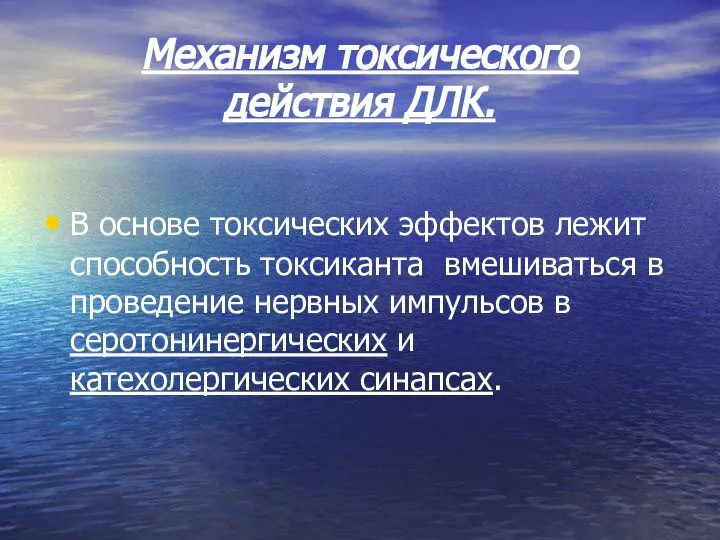 Механизм токсического действия ДЛК. В основе токсических эффектов лежит способность токсиканта