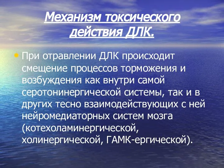 Механизм токсического действия ДЛК. При отравлении ДЛК происходит смещение процессов торможения