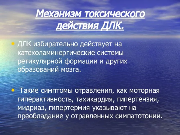 Механизм токсического действия ДЛК. ДЛК избирательно действует на катехоламинергические системы ретикулярной