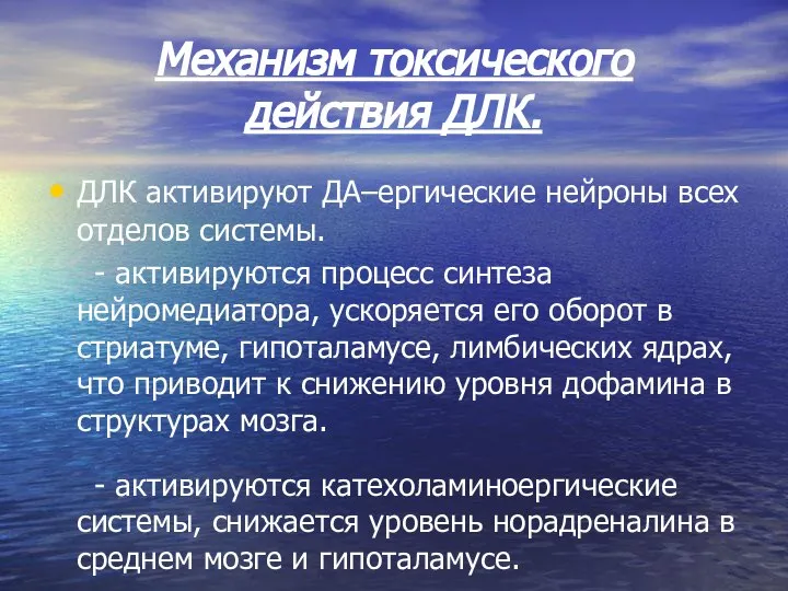 Механизм токсического действия ДЛК. ДЛК активируют ДА–ергические нейроны всех отделов системы.