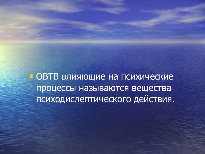 ОВТВ влияющие на психические процессы называются вещества психодислептического действия.