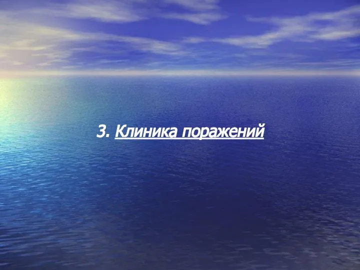 3. Клиника поражений