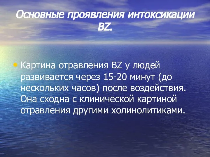 Основные проявления интоксикации ВZ. Картина отравления ВZ у людей развивается через