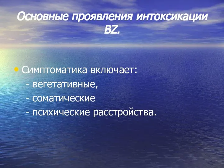 Основные проявления интоксикации ВZ. Симптоматика включает: - вегетативные, - соматические - психические расстройства.