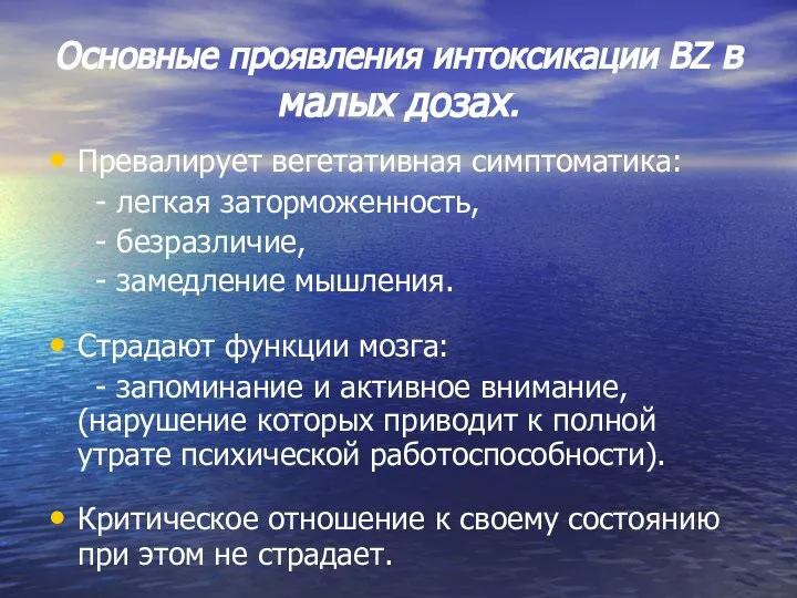 Основные проявления интоксикации ВZ в малых дозах. Превалирует вегетативная симптоматика: -