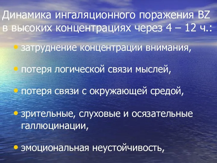 Динамика ингаляционного поражения ВZ в высоких концентрациях через 4 – 12