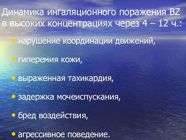 Динамика ингаляционного поражения ВZ в высоких концентрациях через 4 – 12