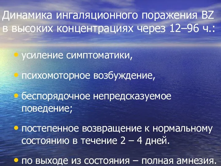 Динамика ингаляционного поражения ВZ в высоких концентрациях через 12–96 ч.: усиление