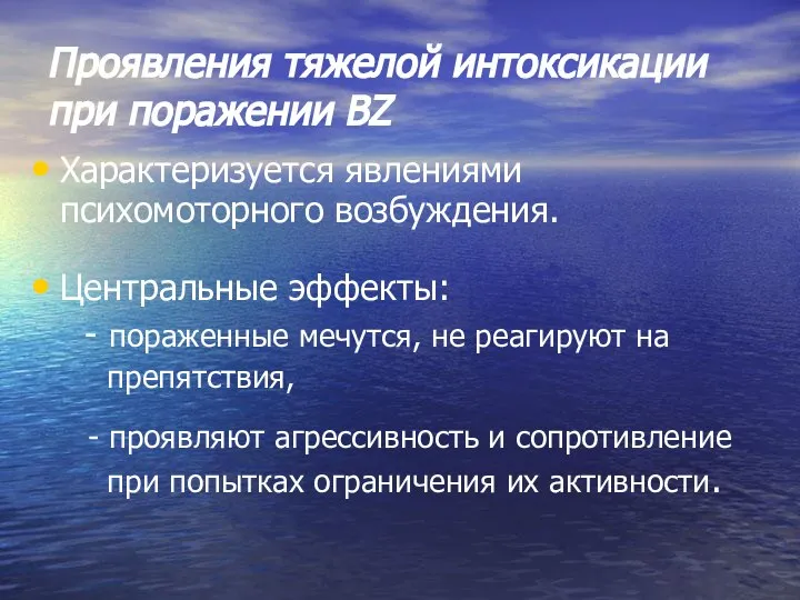 Проявления тяжелой интоксикации при поражении BZ Характеризуется явлениями психомоторного возбуждения. Центральные