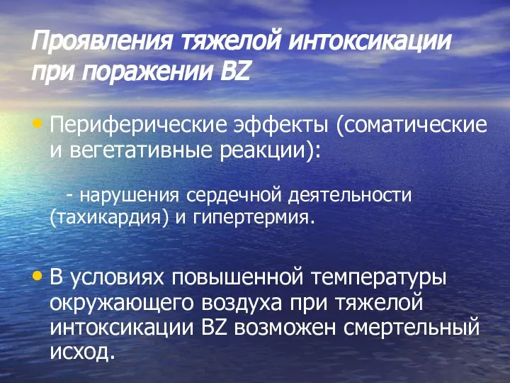 Проявления тяжелой интоксикации при поражении BZ Периферические эффекты (соматические и вегетативные