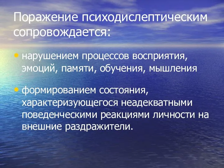 Поражение психодислептическим сопровождается: нарушением процессов восприятия, эмоций, памяти, обучения, мышления формированием