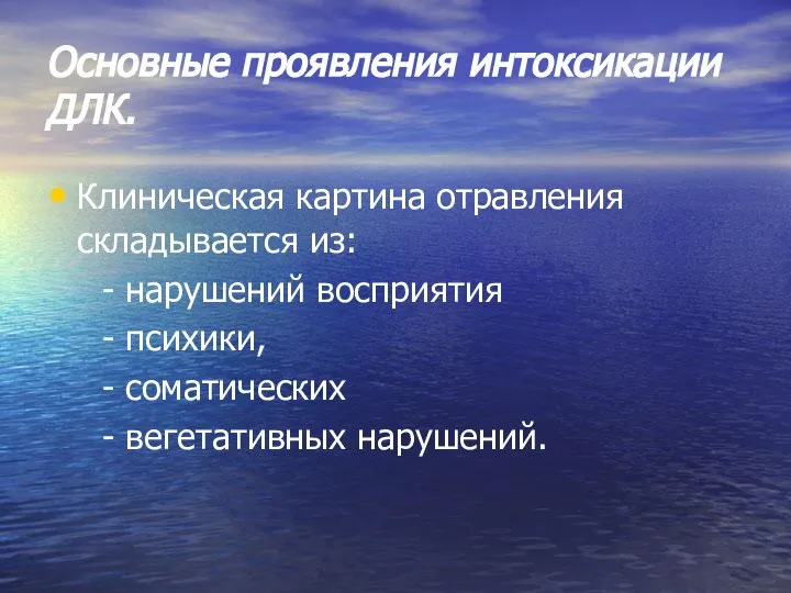 Основные проявления интоксикации ДЛК. Клиническая картина отравления складывается из: - нарушений