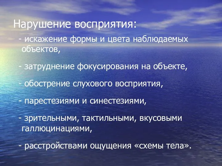 Нарушение восприятия: - искажение формы и цвета наблюдаемых объектов, - затруднение