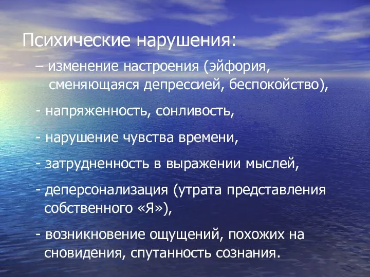 Психические нарушения: – изменение настроения (эйфория, сменяющаяся депрессией, беспокойство), - напряженность,