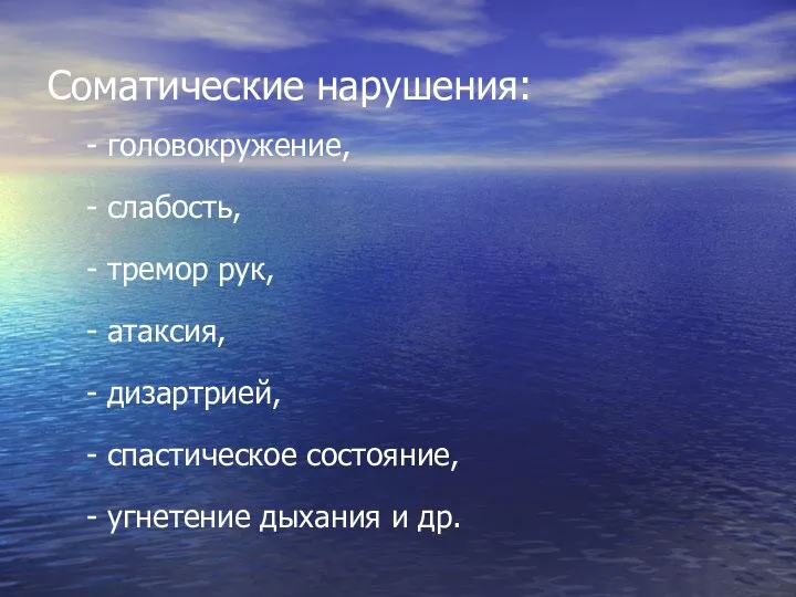 Соматические нарушения: - головокружение, - слабость, - тремор рук, - атаксия,