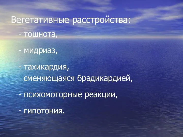 Вегетативные расстройства: - тошнота, - мидриаз, - тахикардия, сменяющаяся брадикардией, - психомоторные реакции, - гипотония.