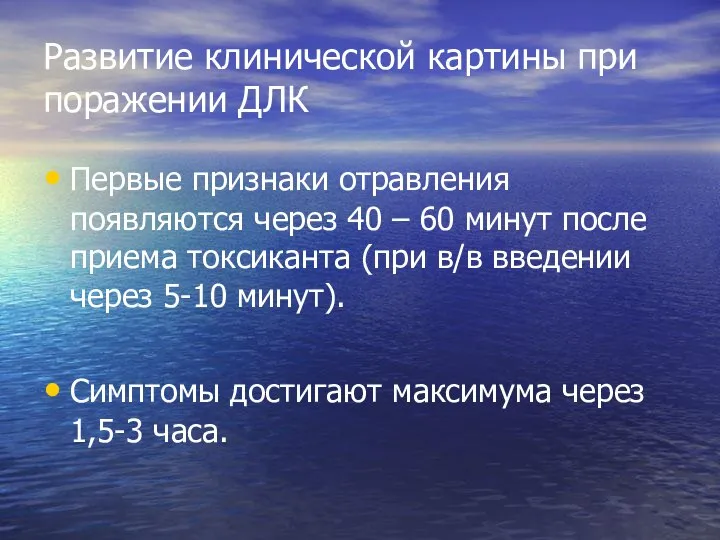 Развитие клинической картины при поражении ДЛК Первые признаки отравления появляются через