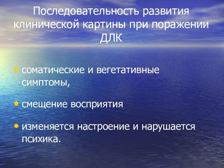 Последовательность развития клинической картины при поражении ДЛК соматические и вегетативные симптомы,